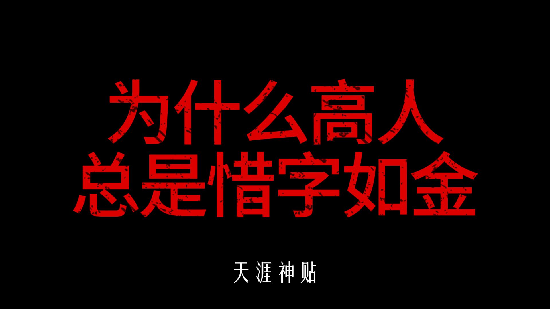 真正的高人都是惜字如金的,并不是不愿意说,而是...哔哩哔哩bilibili