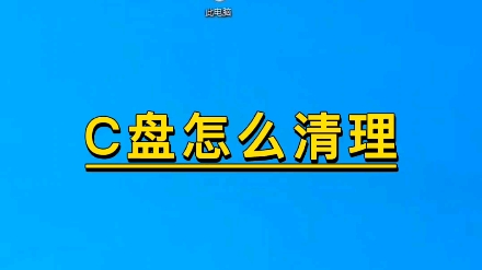 教你给C盘减肥哔哩哔哩bilibili