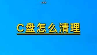 教你给C盘减肥