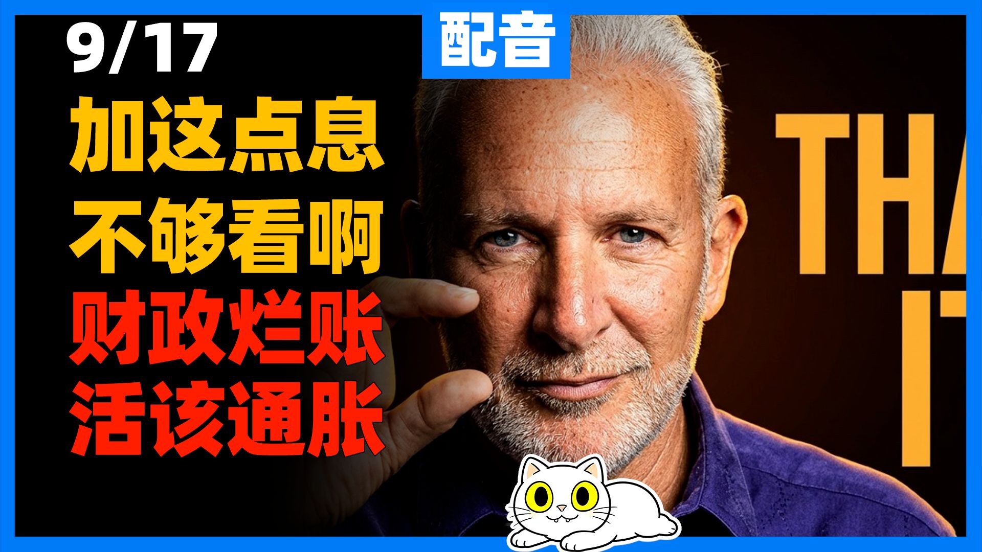【配音】彼得希夫|美联储 25 基点加息只是一场表演！被市场绑架无力对抗通胀，美债收益率飙升，房贷冲向 10%，美国楼市股市风险全面爆发