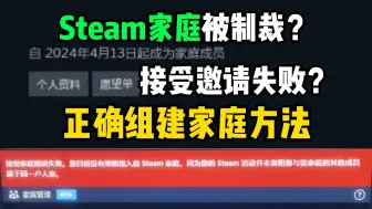 Télécharger la video: Steam家庭共享加入失败，没有资格加入Steam家庭怎么办？正确加入组建家庭方法