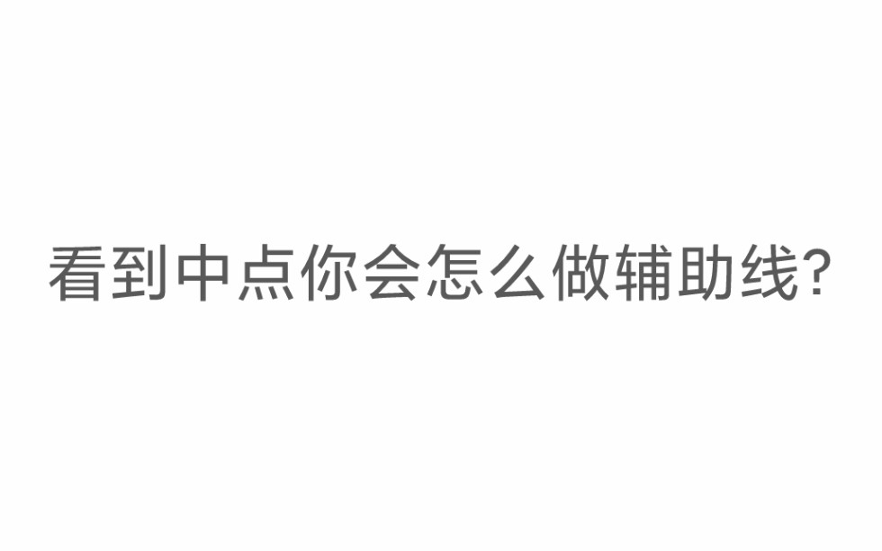 【初中数学】中点的联想全总结:看到中点你能想到什么?哔哩哔哩bilibili