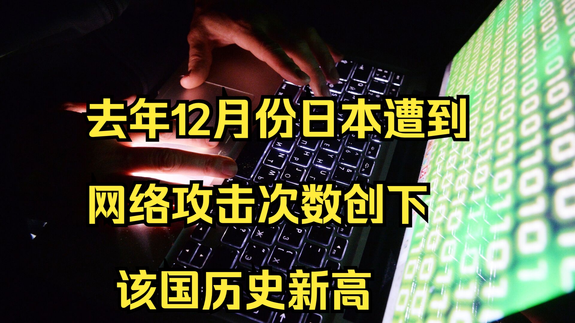 去年12月份日本遭到网络攻击次数创下该国历史新高哔哩哔哩bilibili