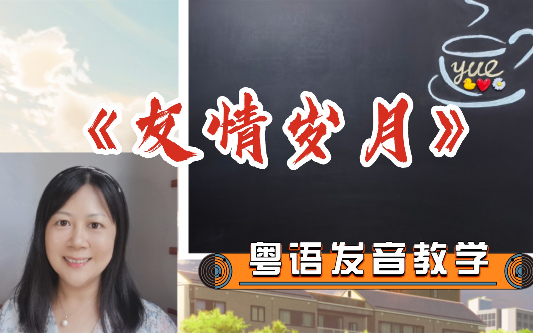 [图]郑伊健《友情岁月》粤语发音教学