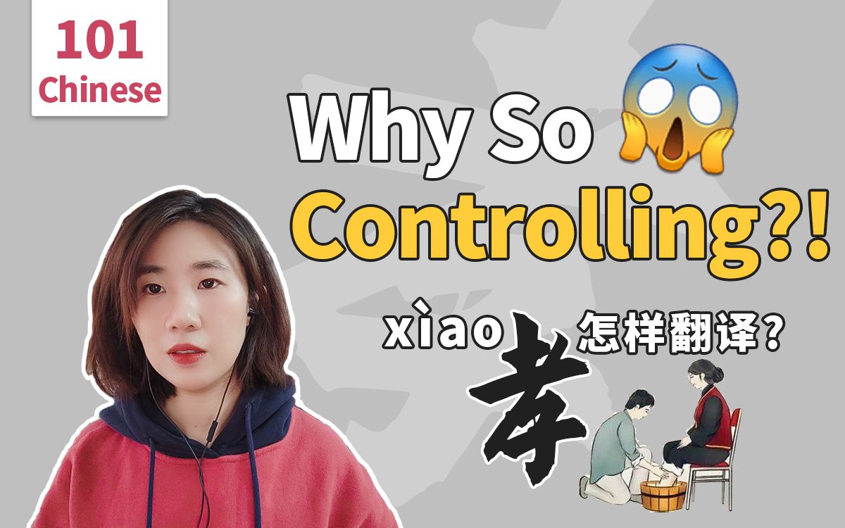 孝怎麼翻譯?why chinese are so controlling?