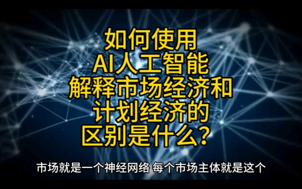 如何使用AI人工智能解释市场经济和计划经济的区别是什么?邑泊软件咨询哔哩哔哩bilibili