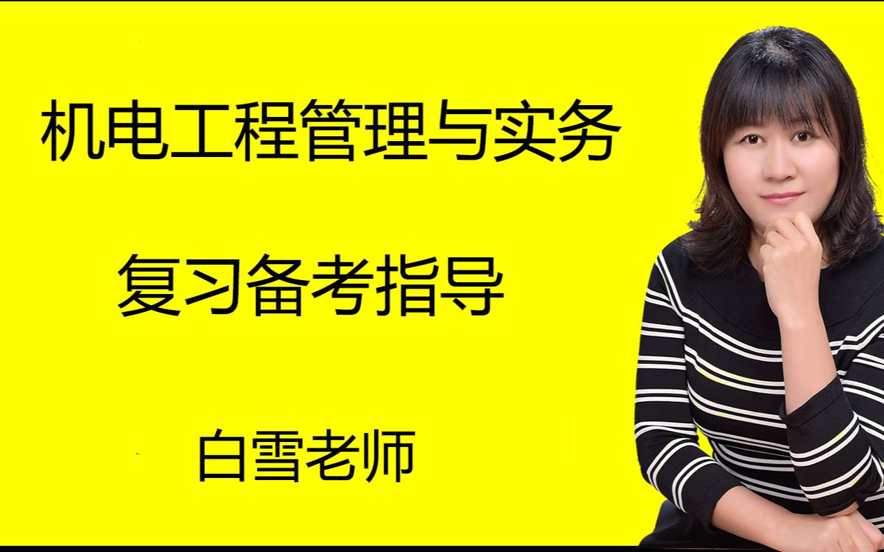 [图]2020年最新！二级建造师精讲-机电实务机电工程管理与实务-复习备考指导-视频课程-云峰网校-白雪老师