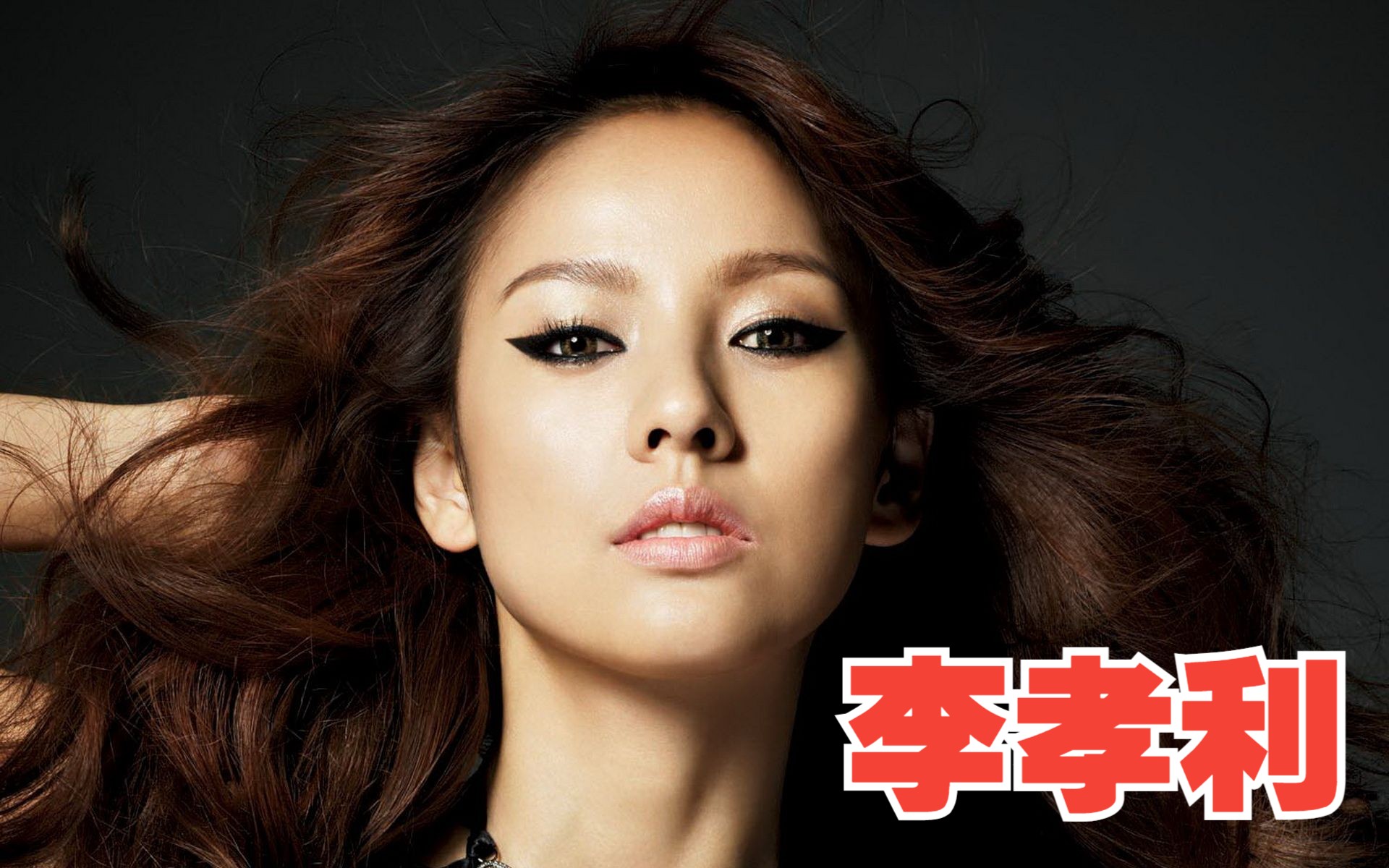 李孝利 韩国女歌手,演员,模特,舞者 性感符号的代表性人物 拥有国民