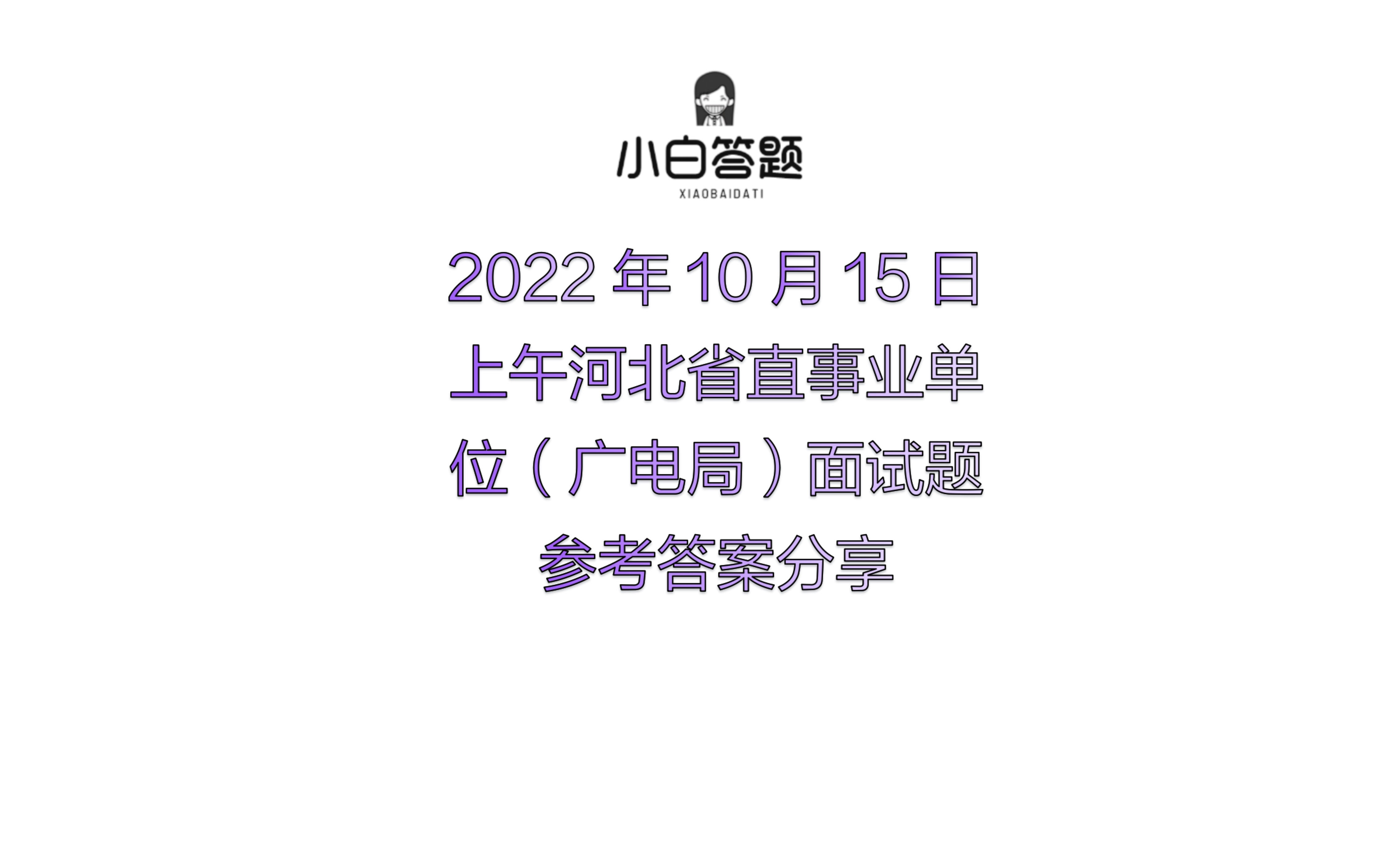 2022年10月15日上午河北省直事业单位(广电局)面试题参考答案分享哔哩哔哩bilibili