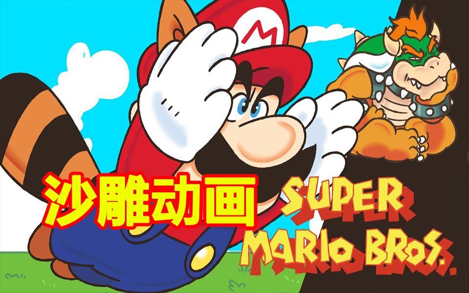 [图]【转载】新超级马里奥 A new SUPER Mario Bros | Animation