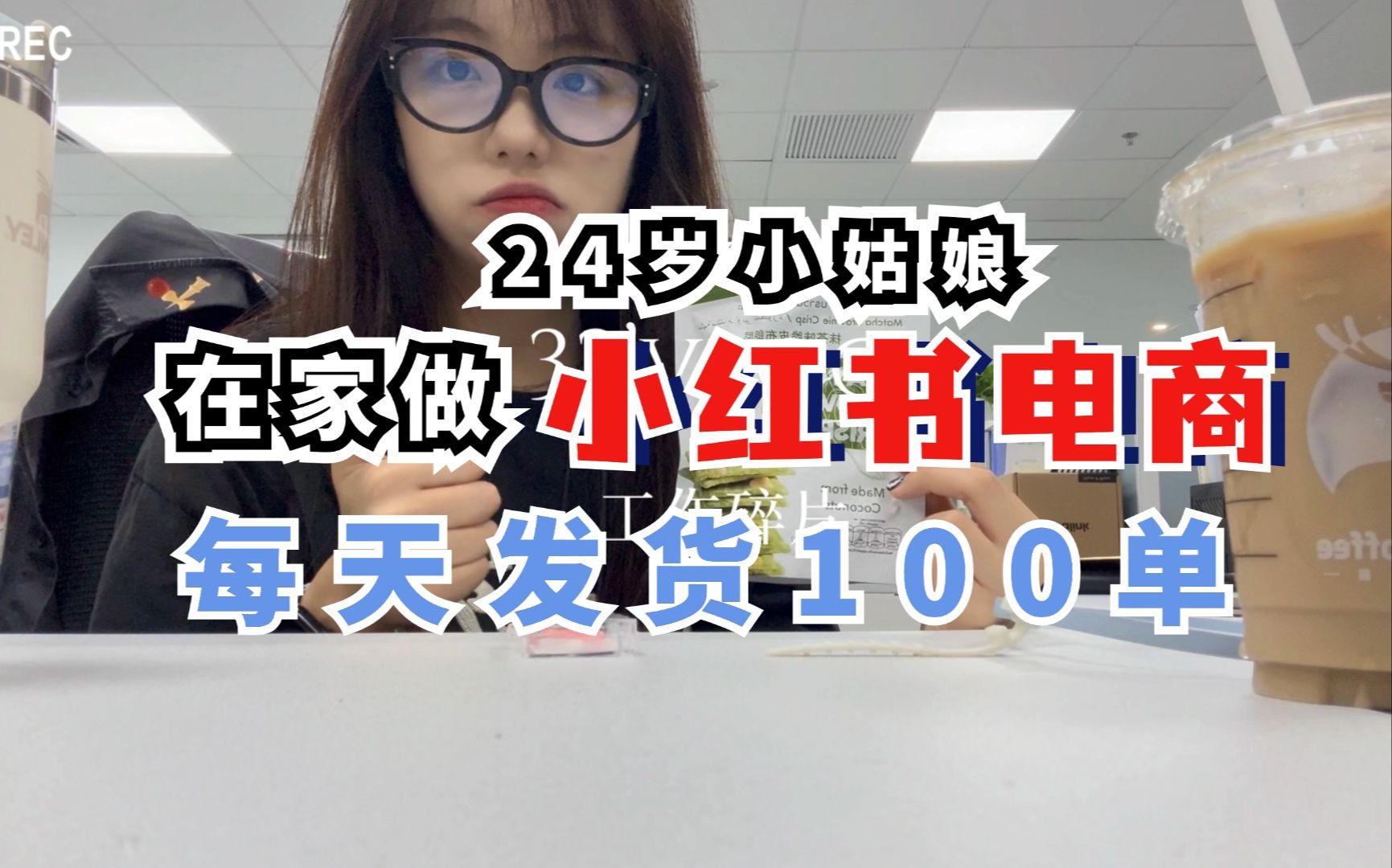 【150集精华教程】小红书运营新手起号 01新媒体运营必学课!不要荒废1830岁,一切都还来得及哔哩哔哩bilibili