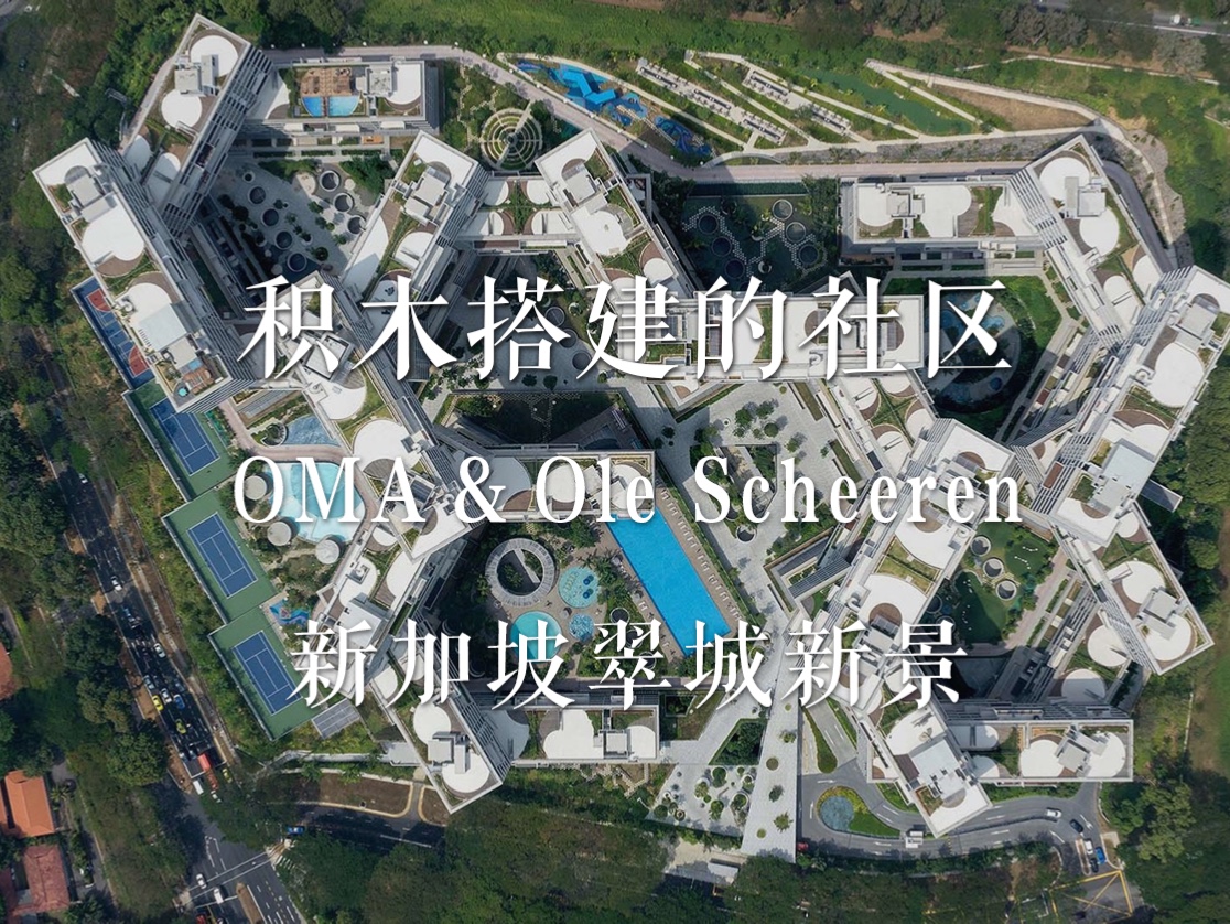 积木搭建的社区 新加坡翠城新景 OMA&Ole Scheeren哔哩哔哩bilibili