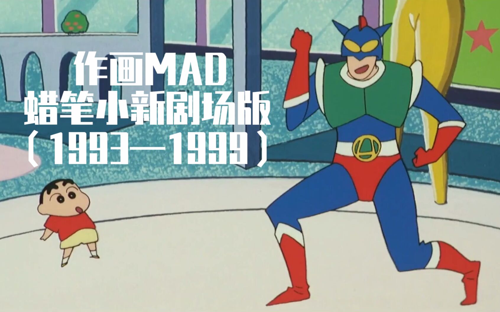 [图]【作画MAD】蜡笔小新剧场版（1993—1999）