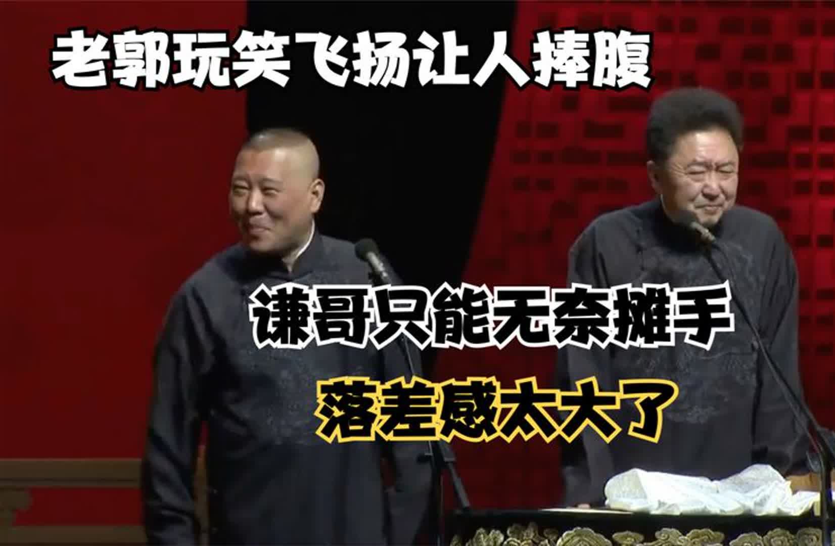 相声:老郭玩笑飞扬让人捧腹,谦哥只能无奈摊手,落差感太大了哔哩哔哩bilibili