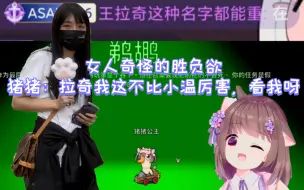 女人奇怪的胜负欲！猪猪：拉奇我这不比小温厉害，看我呀