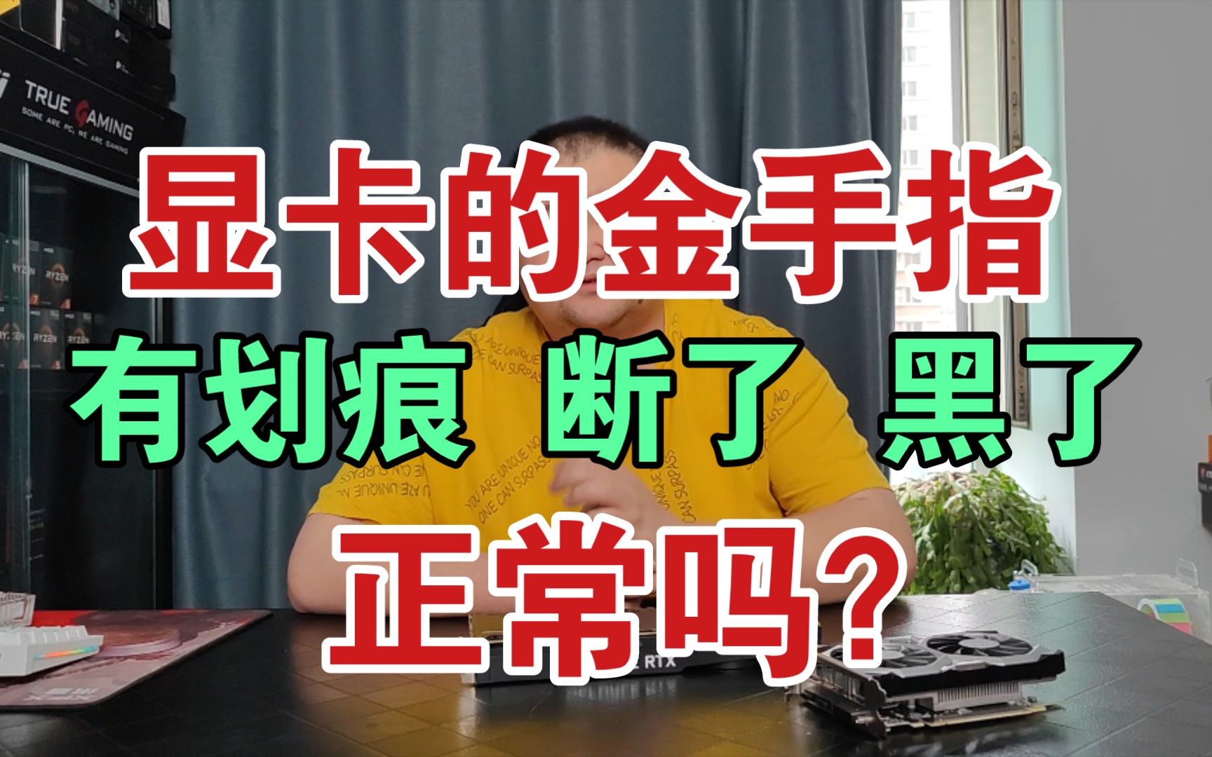 显卡金手指有划痕断了黑了,正常吗?新卡和旧卡金手指的区别哔哩哔哩bilibili