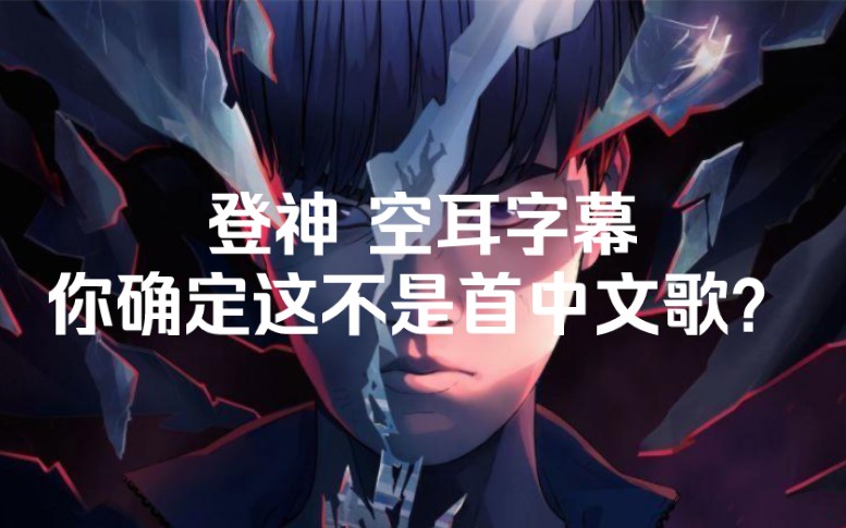 【登神】空耳字幕 你确定这不是首中文歌?