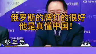 蔡正元: 俄罗斯很懂中国，而中国也很讲义气 !