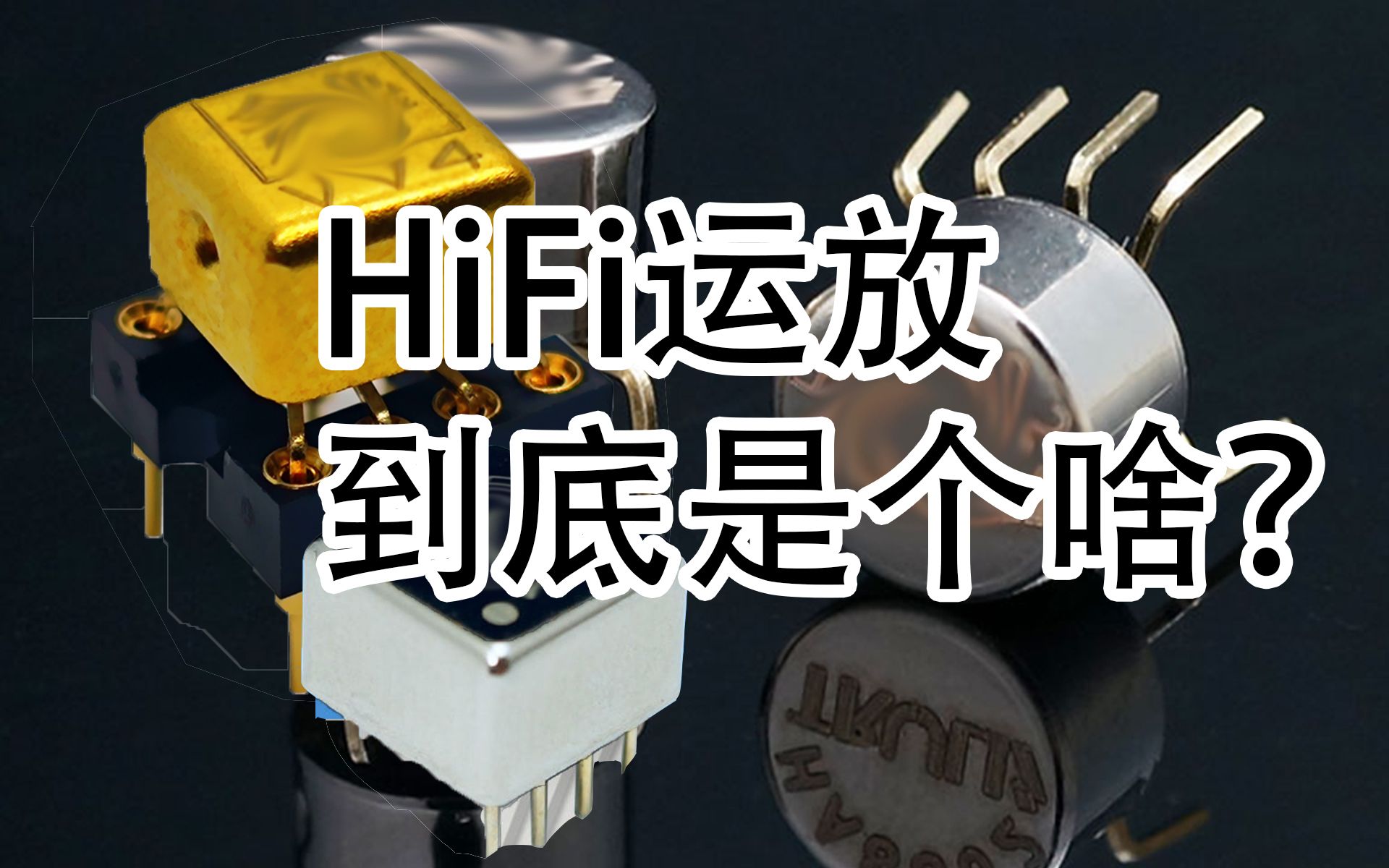 [图]【HiFi奇葩说1】发烧运放究竟是何方神圣？