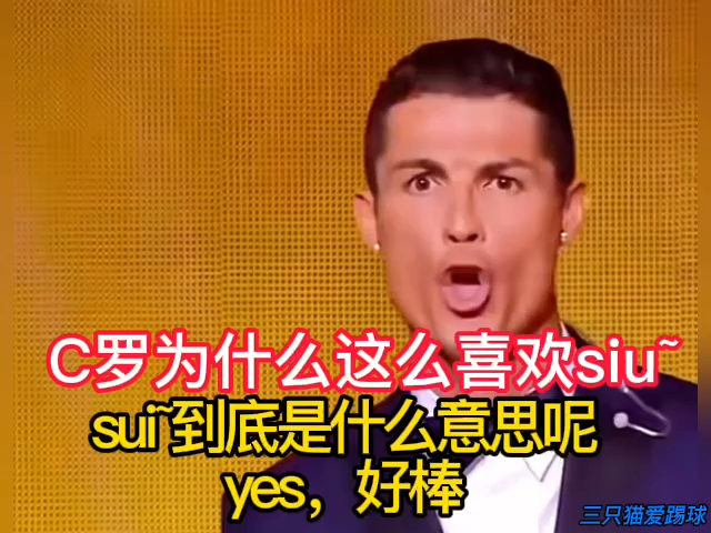 c罗为什么这么喜欢siu~sui~到底是什么意思呢:yes,好棒