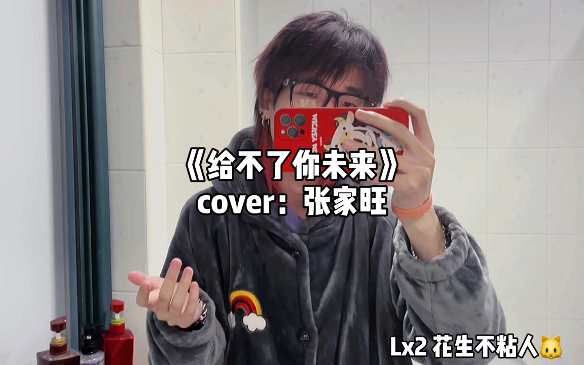 [图]《给不了你未来》cover：张家旺