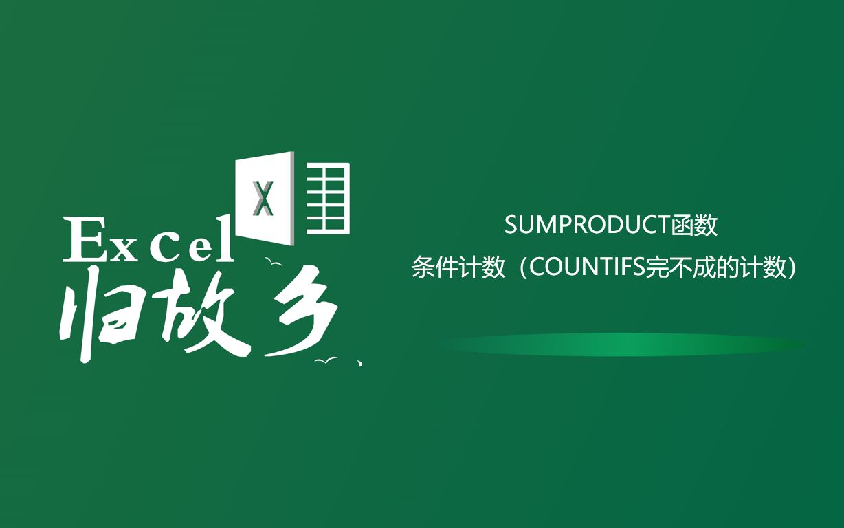 Excel函数:这种情况下条件计数,SUMPRODUCT比COUNTIFS还简单,你信吗哔哩哔哩bilibili