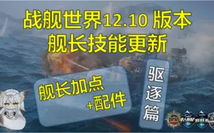 Download Video: 【加点精讲】舰长技能更新 12.10 版本-加点+配件精讲-驱逐篇