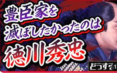 日字【怎么办家康】家康其实并没有灭亡丰臣家的意思,要灭了他的其实是秀忠!!??德川与丰臣真正的关系是........【日本史サロン】哔哩哔哩bilibili