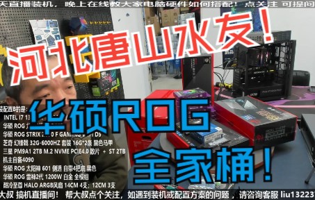 河北唐山水友,华硕ROG全家桶,验货装机全过程!哔哩哔哩bilibili