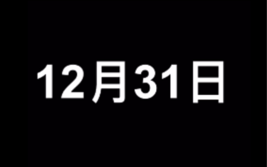 365秒日期倒计时(闰年)(BGM刚好放完2遍!)哔哩哔哩bilibili