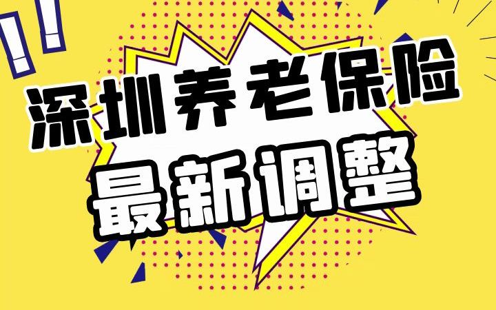 深圳养老保险,最新调整!哔哩哔哩bilibili