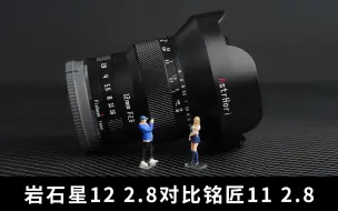 Download Video: 岩石星12mm f2.8对比铭匠11mm f2.8镜头评测视频