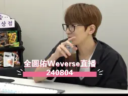 Download Video: 全圆佑240804Weverse直播（部分机翻）