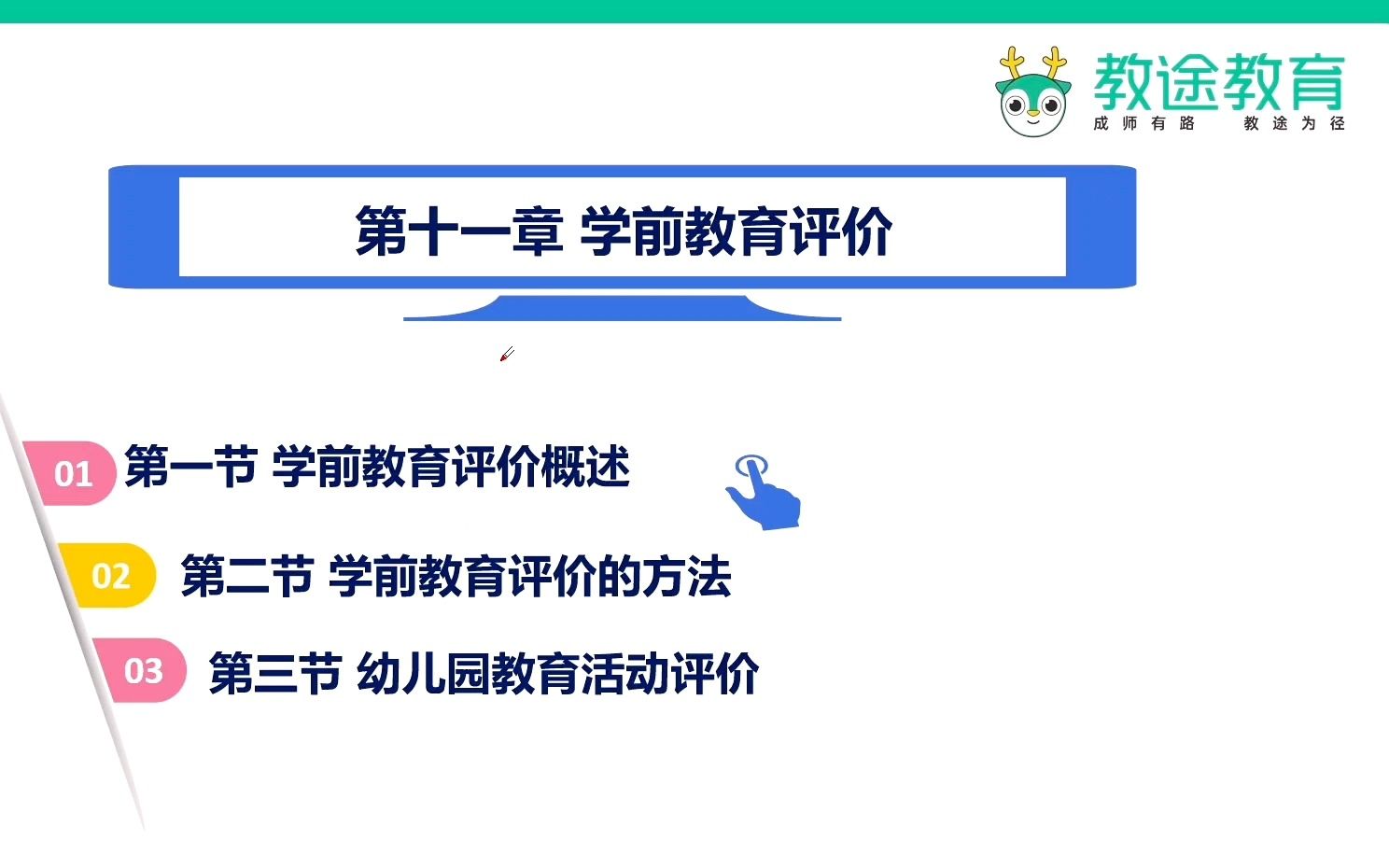 教招学科知识网课【幼儿学前教育学】第十一章 学前教育评价教师招聘/编制考试哔哩哔哩bilibili