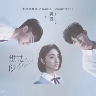 Tải video: 《想见你》插曲 《一天》 by黄宣