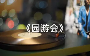 Download Video: 周杰伦《园游会》高音质黑胶试听