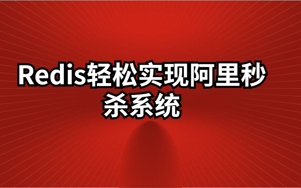 Redis轻松实现阿里秒杀系统(系统优化实战)哔哩哔哩bilibili