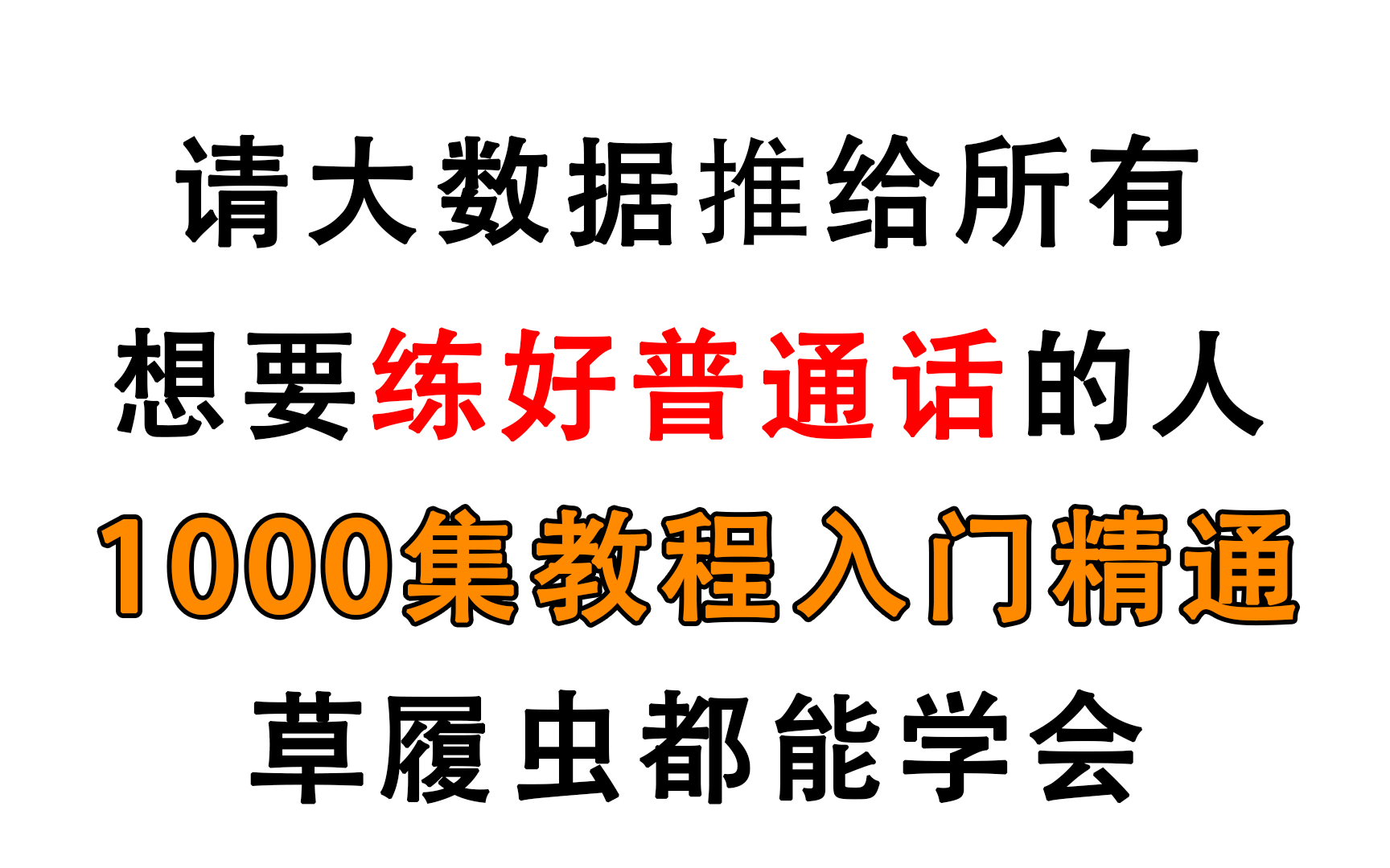 [图]草履虫都能学会！2022年B站最全最适合学习的【普通话基础】课程，持续更新，建议收藏！