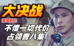 Descargar video: 【1900】60万对80万！人民决定成败《淮海战役》精讲 前篇