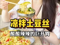 Video herunterladen: 夏日餐桌必备小凉菜凉拌土豆丝，酸辣脆爽，简单又美味！