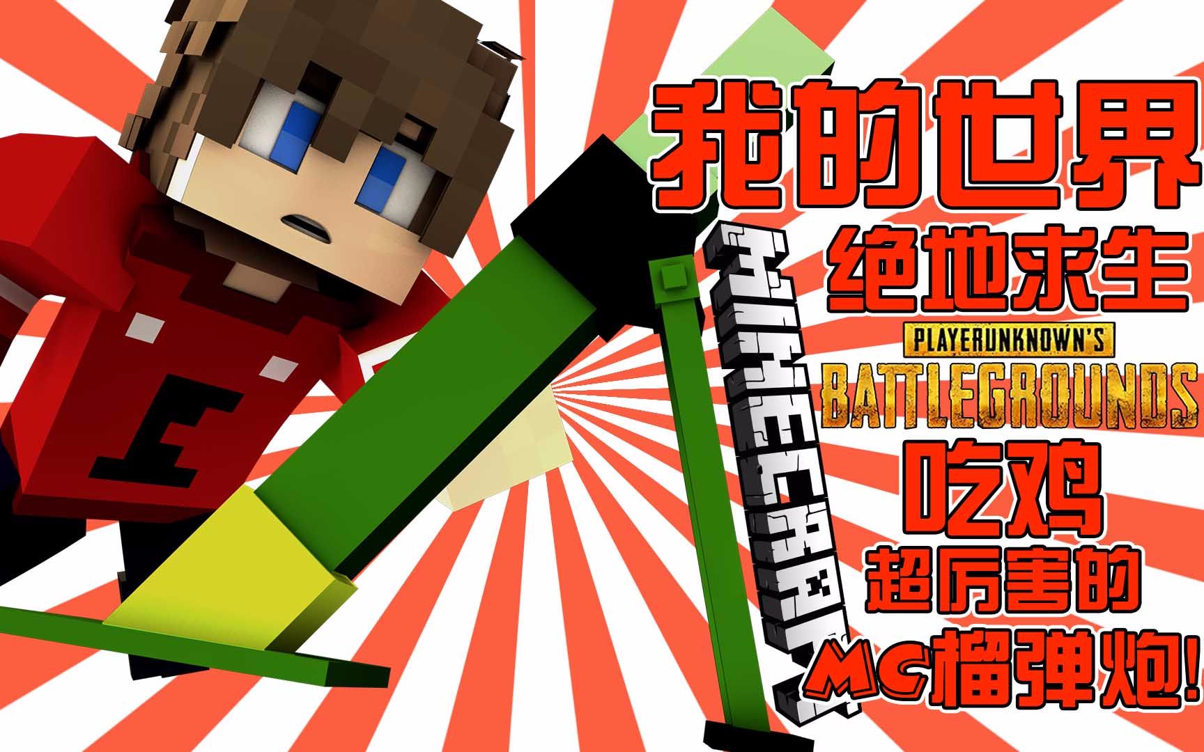 【超级小朱】《我的世界mc绝地求生吃鸡》爆笑射击多人联机游戏解说