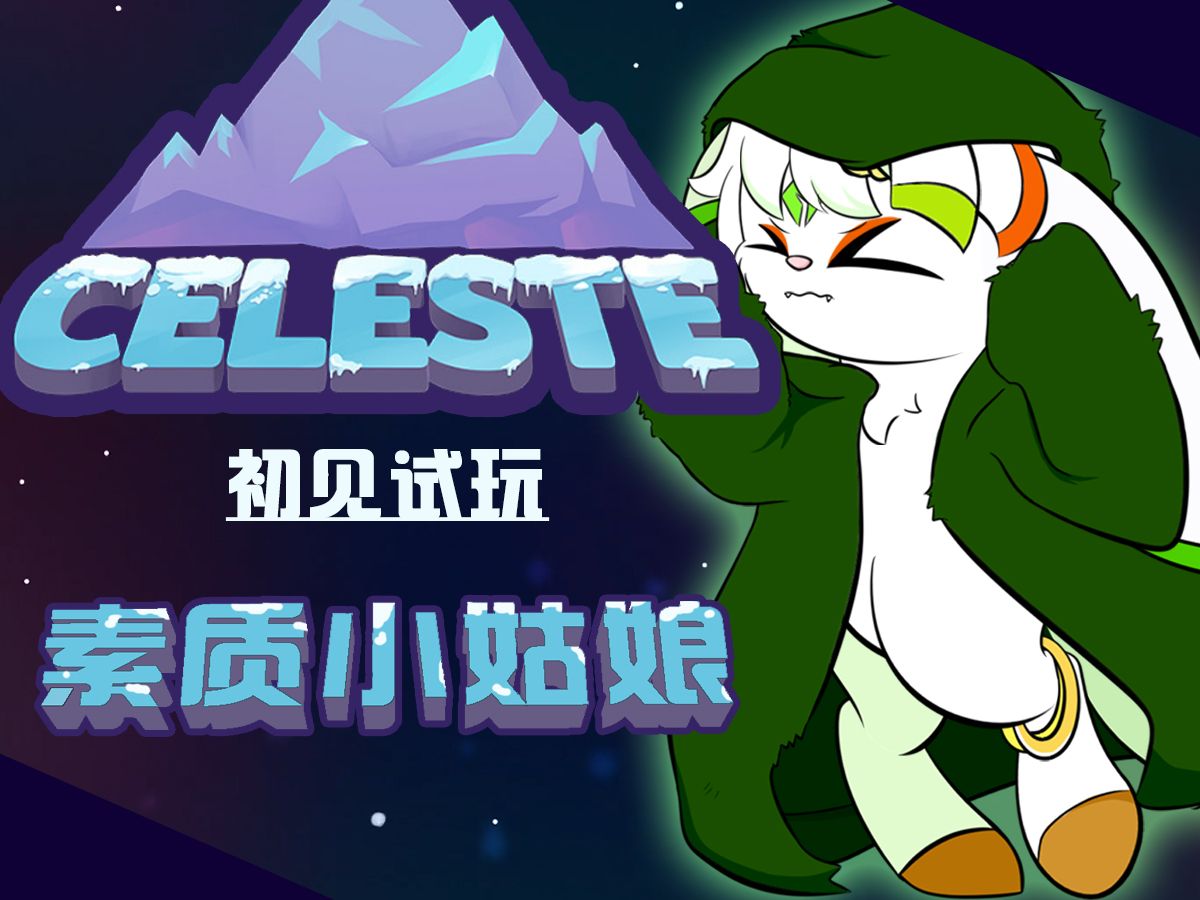 【蔚蓝celeste】蔚蓝初见试玩:素质小姑娘