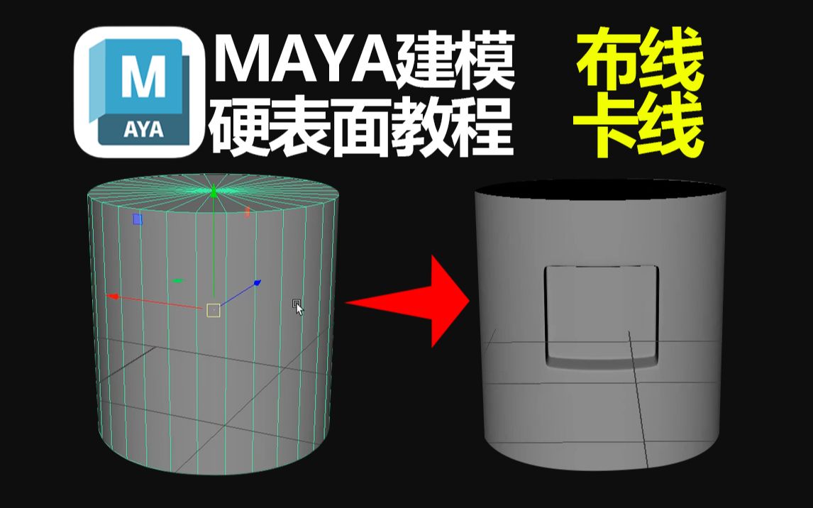 MAYA教程:新手如何快速在圆柱上挖洞/打洞.MAYA硬表面建模教学,MAYA布线卡线哔哩哔哩bilibili