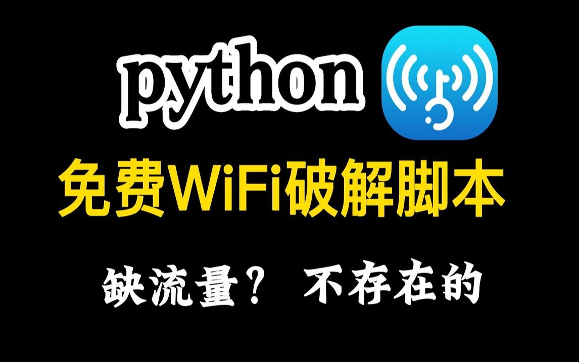 原来破解WiFi密码这么简单,十秒一键免费连接WiFi,比Wifi万能钥匙还好用,轻松实现流量自由~哔哩哔哩bilibili