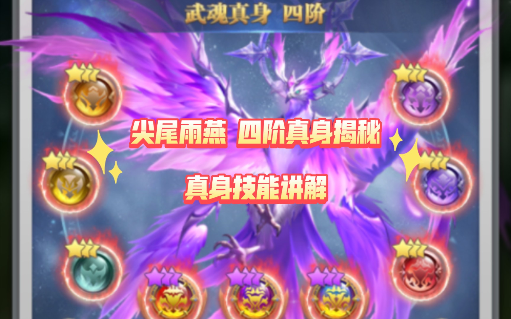 新武魂尖尾雨燕四阶真身揭秘,真身技能讲解