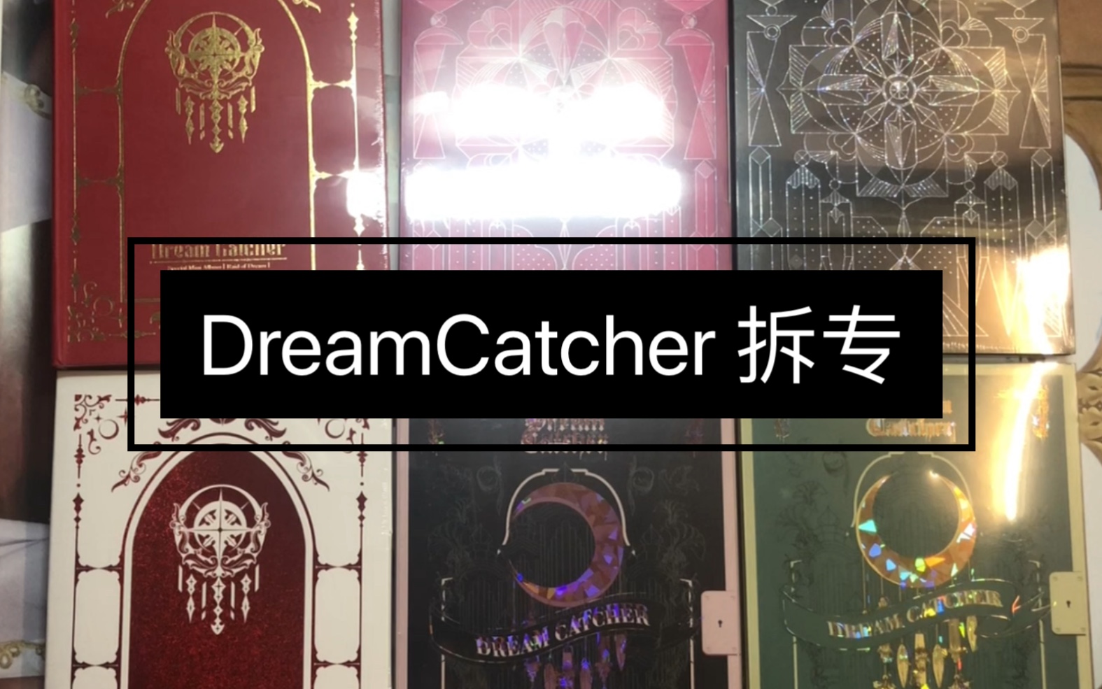 [图]【DreamCatcher】捕梦网新专+旧专拆专视频