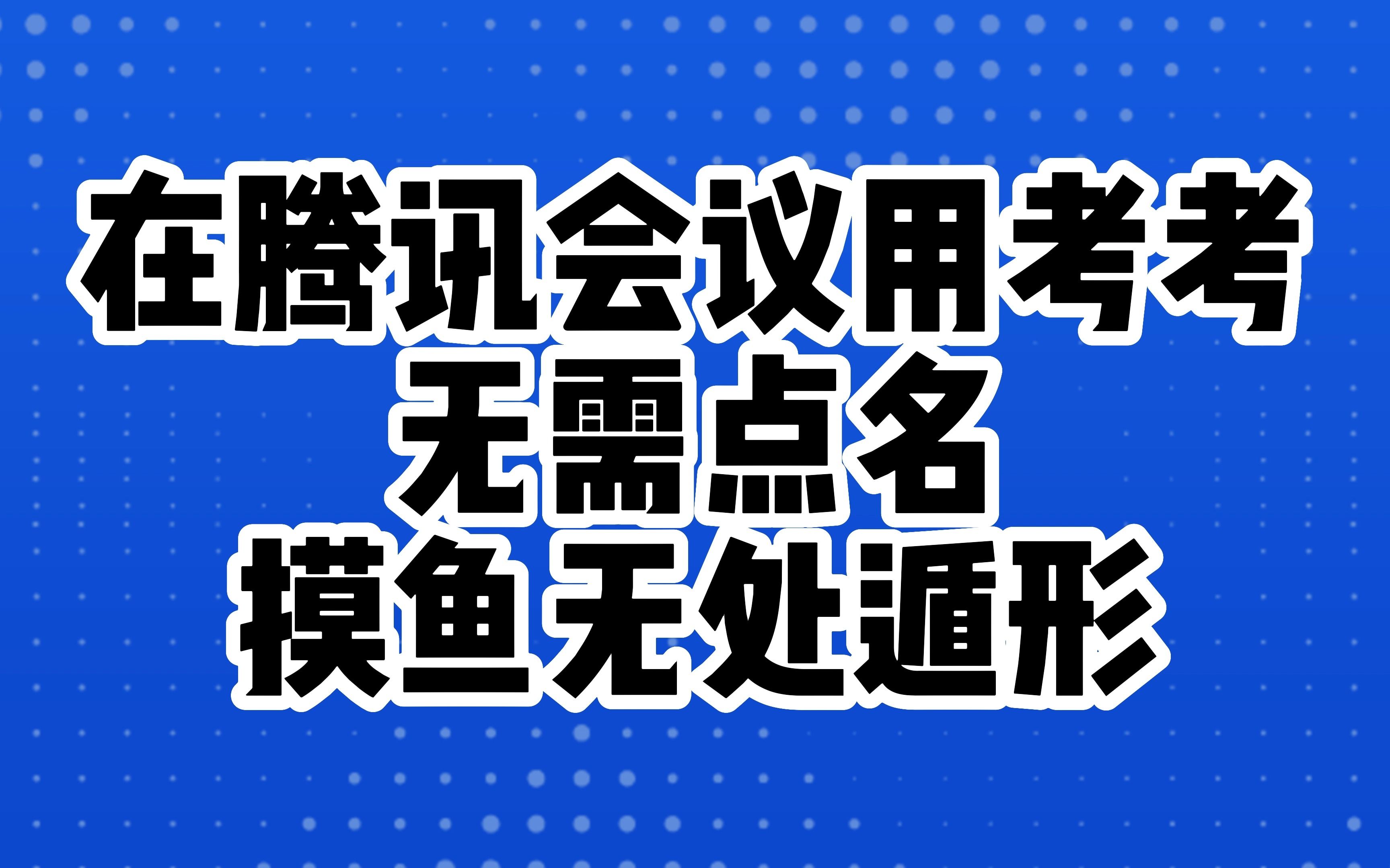 在腾讯会议网课用考考,无需点名,摸鱼无处遁形!哔哩哔哩bilibili