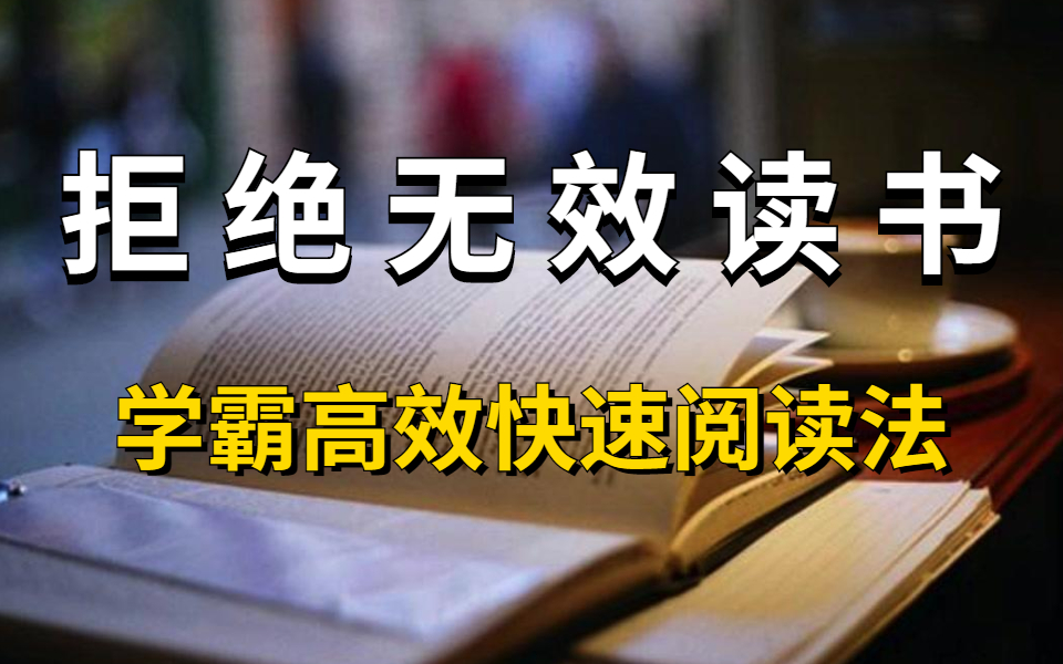 [图]【快速阅读】消除默读，十倍速的视觉阅读法-阅读缓慢的普通人，也能实现“一目十行”的速读秘诀|俞敏洪亲授的快速阅读技巧，他一年读了150本书就是用这方法