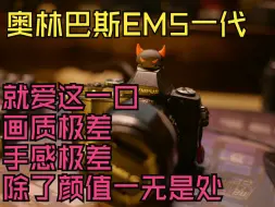 Download Video: 奥林巴斯 EM5一代 就爱这 画质极差 手感极差  颜值当担的一台垃圾相机