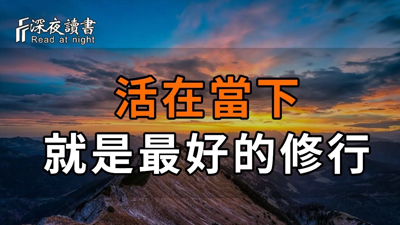 一行禅师:活在当下,就是最好的修行!禅宗大师的五句箴言,听懂的人都开悟了【深夜读书】哔哩哔哩bilibili